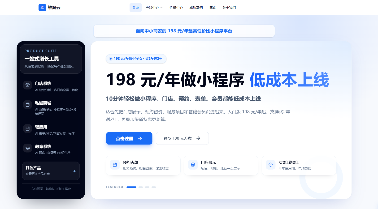 维双云是什么?198元起的小程序制作平台介绍 配图 1