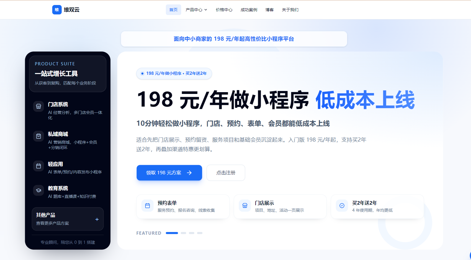实体门店为什么要做小程序?维双云198元起门店小程序搭建方案介绍 配图 3