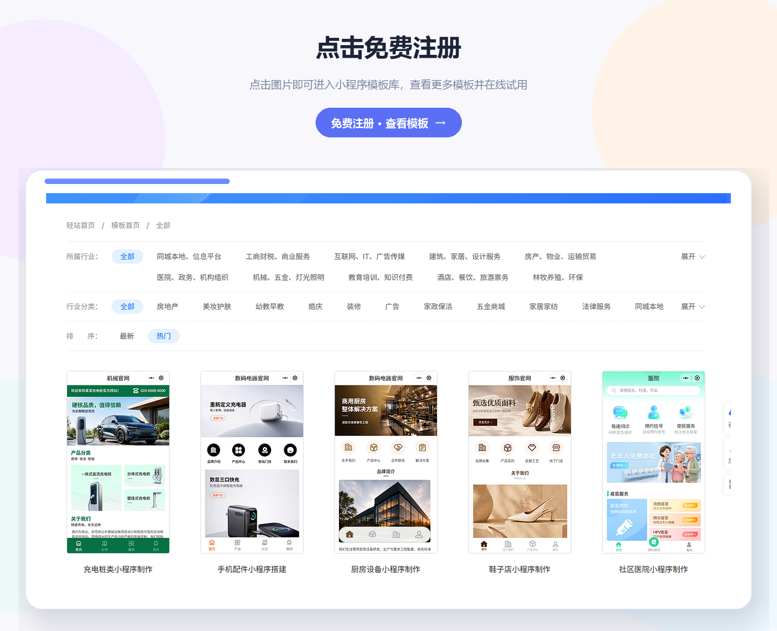 小程序模板库预览，点击免费注册